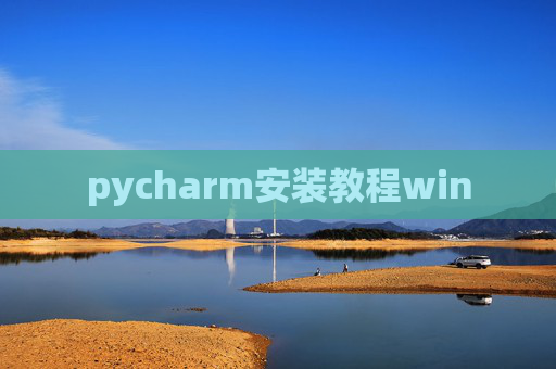 pycharm安装教程win