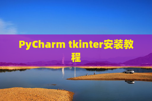 PyCharm tkinter安装教程