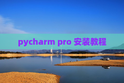 pycharm pro 安装教程 pycharm pro 安装教程