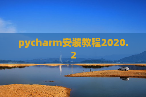 pycharm安装教程2020.2