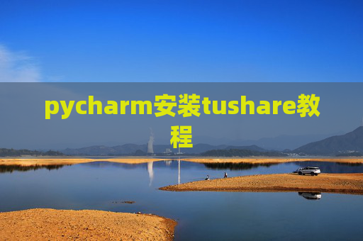 pycharm安装tushare教程