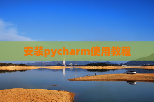 安装pycharm使用教程
