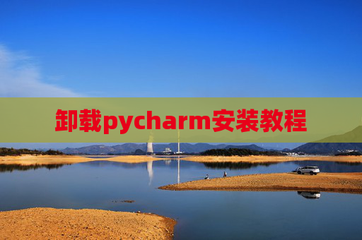 卸载pycharm安装教程