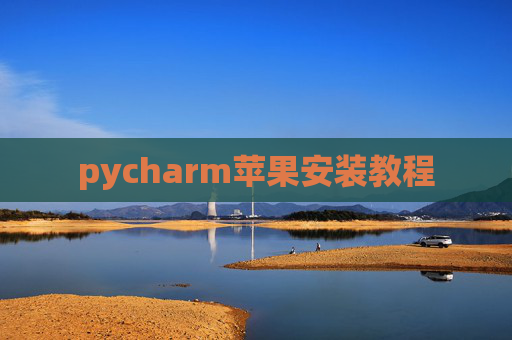 pycharm苹果安装教程